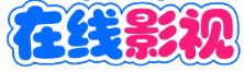 银河片库 - 热门电影电视剧在线观看