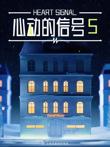 心动的信号5——情爱现代事故