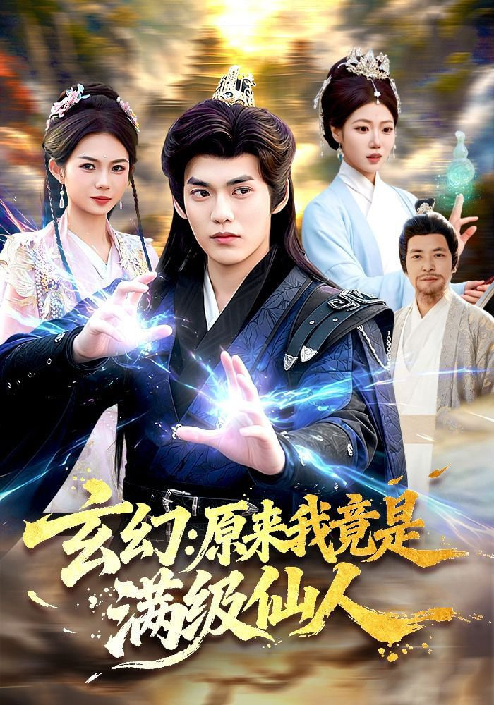 玄幻：原来我竟是满级仙人——我和我的三个姐姐