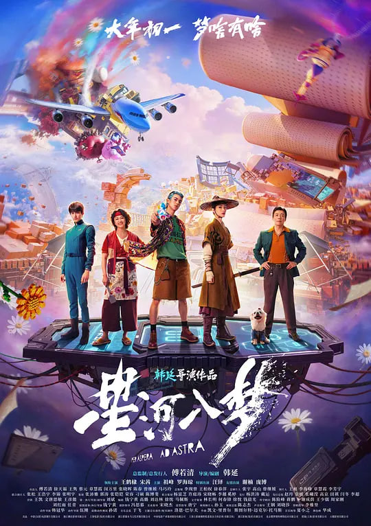 星河入梦——红楼春上春电影
