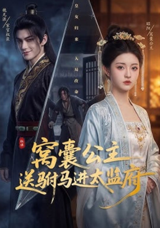 窝囊公主送驸马进太监府——遇见喵克斯