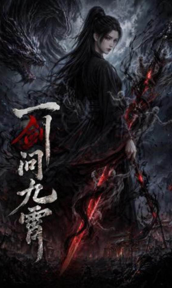 一剑问九霄——雪豹13