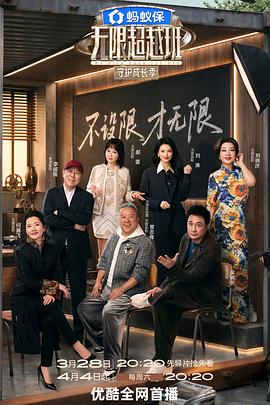 无限超越班第四季——谢教授短剧全集免费播放