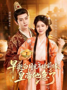 早逝白月光不续前缘，皇帝他急了——叛逆者电视剧免费观看完整版
