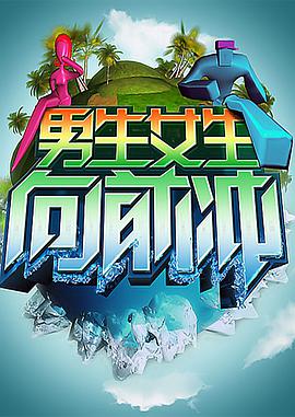 男生女生向前冲——黑客帝国2