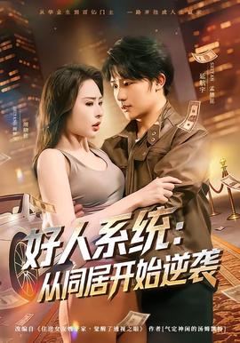 好人系统：从同居开始逆袭——台剧《floss》在线看