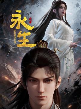 永生之太元仙府——女做爰猛烈叫床99视频