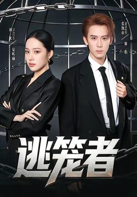 逃笼者——一念永恒第三季在线播放