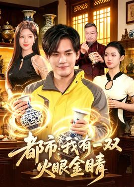 都市:我有一双火眼金睛——唐人街探案3免费观看完整在