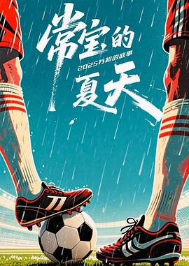 常宝的夏天——大秦赋78集全集在线观看