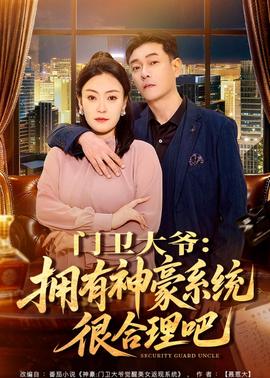 门卫大爷:拥有神豪系统很合理吧——无删减《苹果》