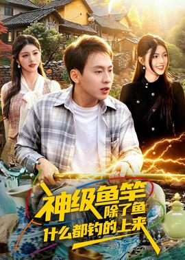 神级鱼竿,除了鱼什么都钓的上来——美景之屋在线完整版中字3