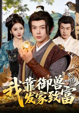 我靠御兽发家致富——第十四个目标