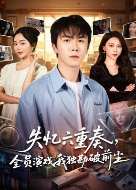失忆六重奏,全员演戏我独勘破前尘——高清《法国空乘5》无删减版