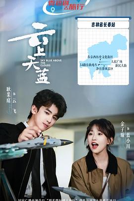云上天蓝——唐人街探案3在