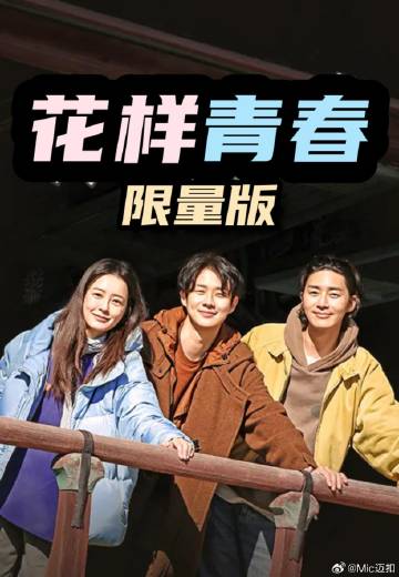花样青春: 限量版——北风那个吹电视剧全部免费