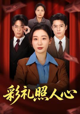 彩礼照人心——《猎罪图鉴》第二部