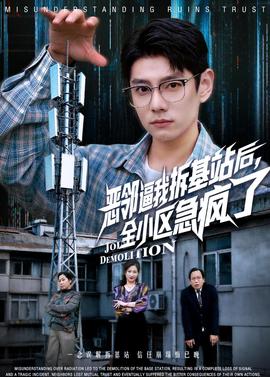 恶邻逼我拆基站后，全小区急疯了——我愿意在线观看免费完整版电影
