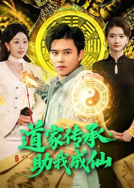 道家传承，助我成仙——密室大逃脱第一季免费