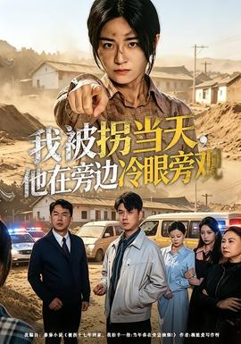 我被拐当天，他在旁边冷眼旁观——《哪吒2》高清完整版在线观看
