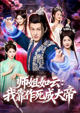 师姐如云：我靠作死成大帝——夏炉冬扇