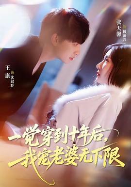 一觉穿到十年后，我宠老婆无下限——总裁的天价前妻全集免费