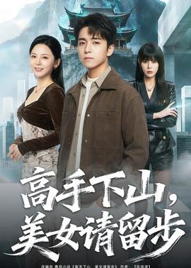 高手下山，美女请留步——无颜之月在线观看免费